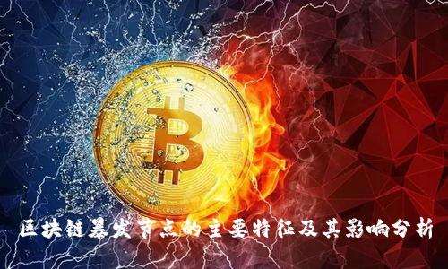 区块链暴发节点的主要特征及其影响分析