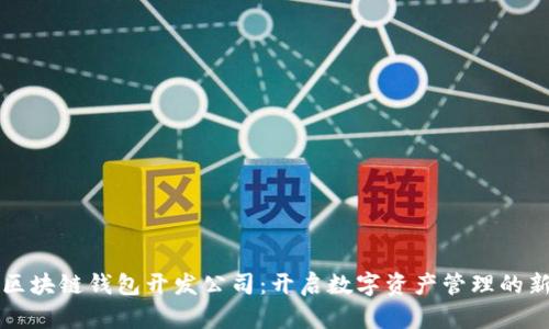 河南区块链钱包开发公司：开启数字资产管理的新篇章