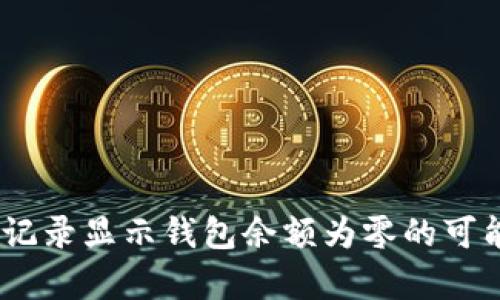 USDT转账记录显示钱包余额为零的可能原因分析