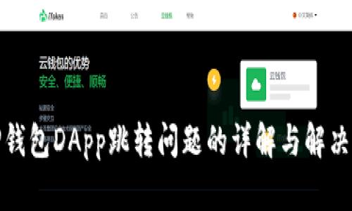 : TP钱包DApp跳转问题的详解与解决方案
