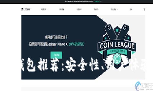 2023年十大区块链钱包推荐:安全性、用户体验与功能全方位评测