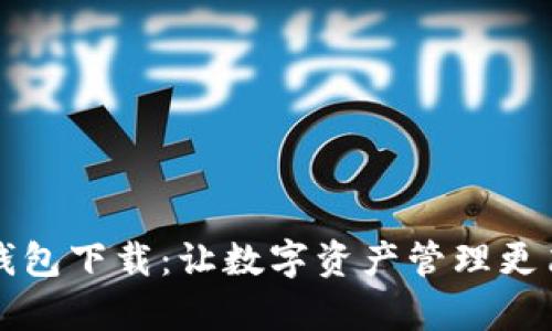 TD钱包下载：让数字资产管理更简单