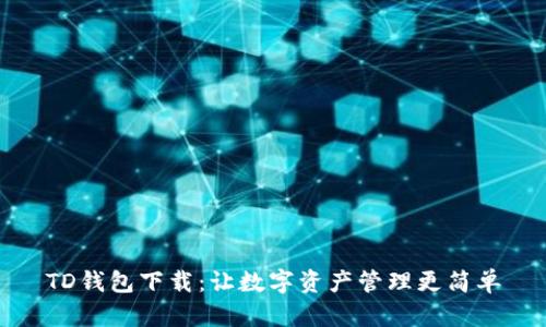 TD钱包下载：让数字资产管理更简单