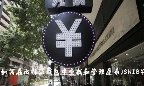 如何在比特派钱包中查找和管理屎币(SHIB)