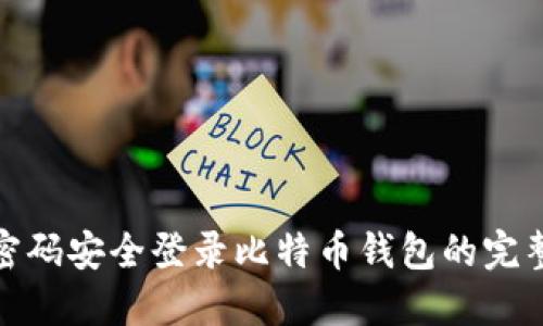 使用密码安全登录比特币钱包的完整指南