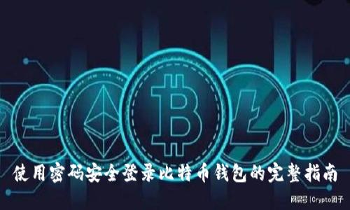 使用密码安全登录比特币钱包的完整指南