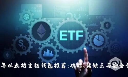 2023年以太坊主链钱包推荐:功能、优缺点与安全性解析