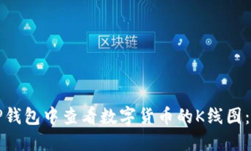如何在TP钱包中查看数字货币的K线图：详尽指南