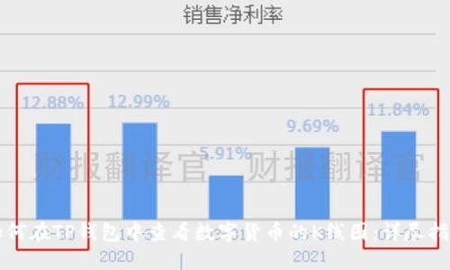 如何在TP钱包中查看数字货币的K线图：详尽指南