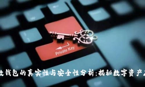 区块链云数钱包的真实性与安全性分析：揭秘数字资产存储的未来