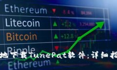 如何安全高效地下载Tune