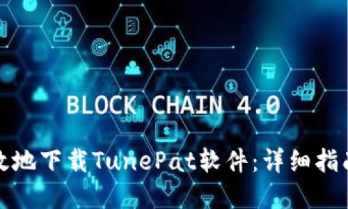 如何安全高效地下载TunePat软件：详细指南与实用技巧