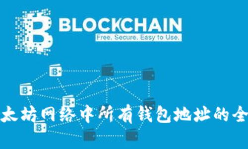 探索以太坊网络中所有钱包地址的全面指南