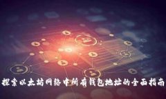 探索以太坊网络中所有钱