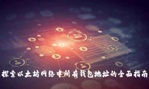 探索以太坊网络中所有钱包地址的全面指南