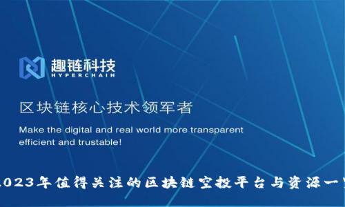 2023年值得关注的区块链空投平台与资源一览