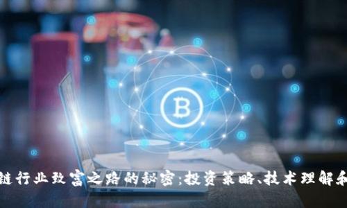揭开区块链行业致富之路的秘密：投资策略、技术理解和市场动态