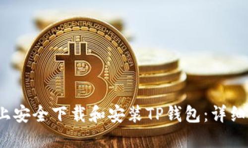 如何在iOS设备上安全下载和安装TP钱包:详细步骤与使用指南
