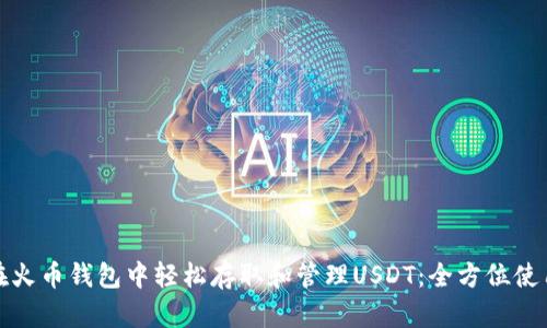 如何在火币钱包中轻松存取和管理USDT：全方位使用攻略