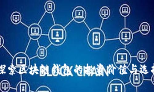 深入探索区块链钱包的投资价值与选择指南