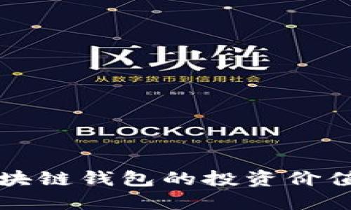 深入探索区块链钱包的投资价值与选择指南