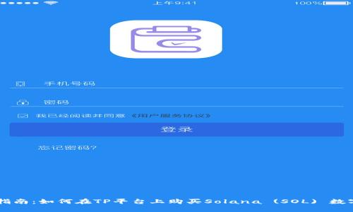 详细指南：如何在TP平台上购买Solana (SOL) 数字货币