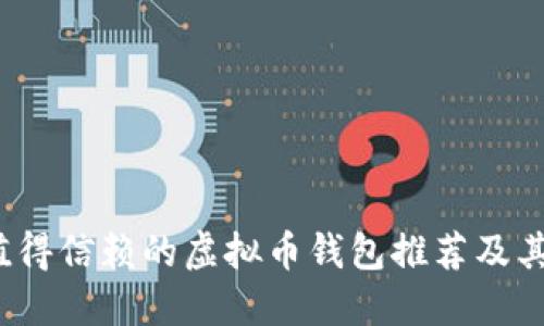 2023年最值得信赖的虚拟币钱包推荐及其安全性详解