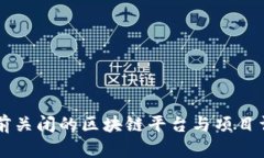当前关闭的区块链平台与