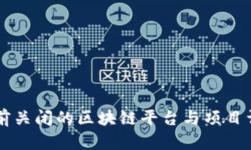当前关闭的区块链平台与项目详解