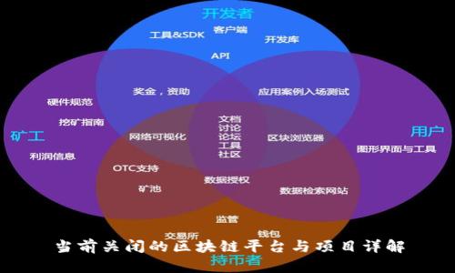 当前关闭的区块链平台与项目详解