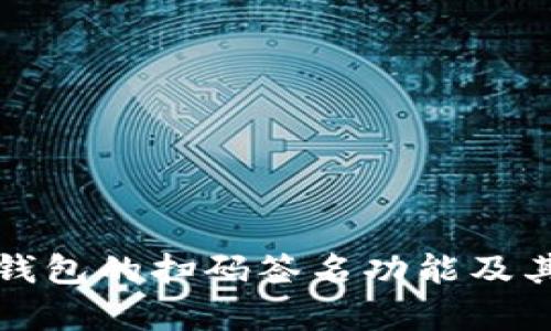 深入解析TP冷钱包的扫码签名功能及其安全保障机制