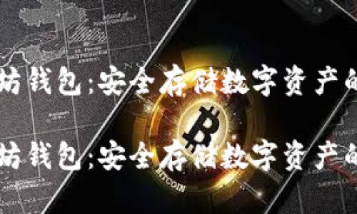 离线以太坊钱包：安全存储数字资产的终极指南

离线以太坊钱包：安全存储数字资产的终极指南