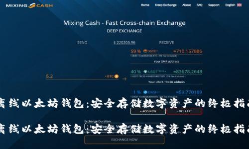 离线以太坊钱包：安全存储数字资产的终极指南

离线以太坊钱包：安全存储数字资产的终极指南
