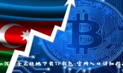 如何安全高效地下载TP钱包