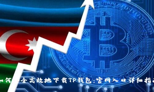 如何安全高效地下载TP钱包:官网入口详细指南
