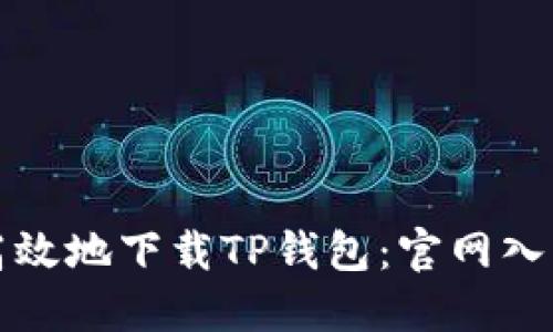 如何安全高效地下载TP钱包:官网入口详细指南