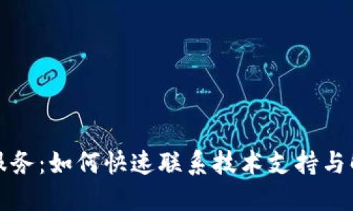 TP售后服务:如何快速联系技术支持与解决方案