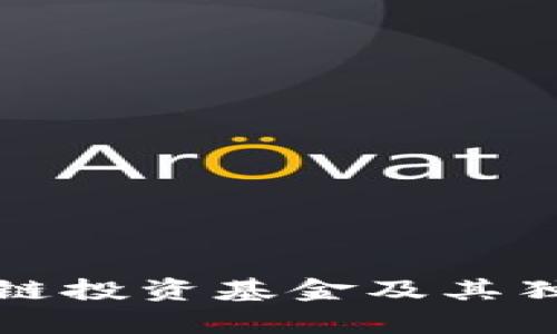 全球领先的区块链投资基金及其独特投资策略分析