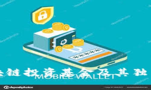 全球领先的区块链投资基金及其独特投资策略分析