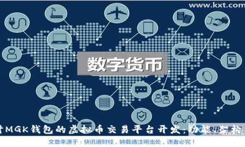 深入探讨MGK钱包的虚拟币交易平台开发：功能、架构与安全性