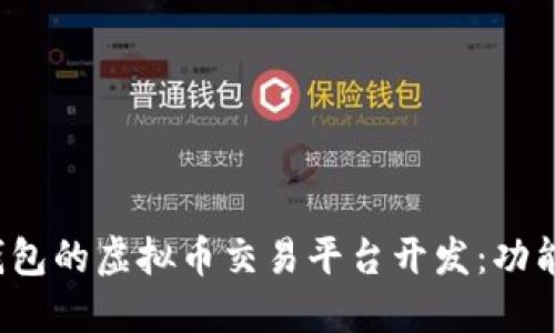 深入探讨MGK钱包的虚拟币交易平台开发：功能、架构与安全性