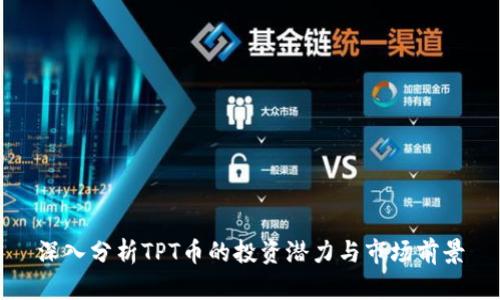 深入分析TPT币的投资潜力与市场前景