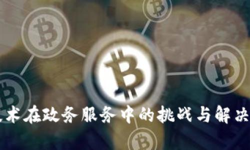 区块链技术在政务服务中的挑战与解决方案分析