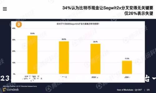 2023年区块链首码网站推荐:值得关注的平台一览
