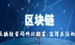2023年区块链首码网站推荐