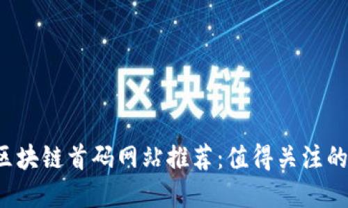 2023年区块链首码网站推荐:值得关注的平台一览