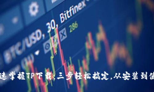 快速掌握TP下载：三步轻松搞定，从安装到使用