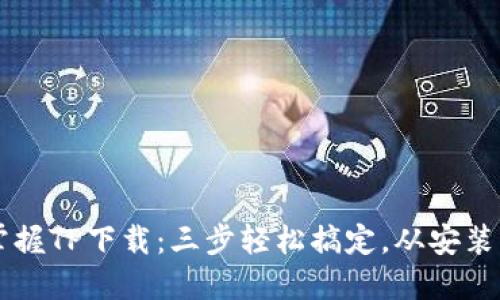 快速掌握TP下载：三步轻松搞定，从安装到使用
