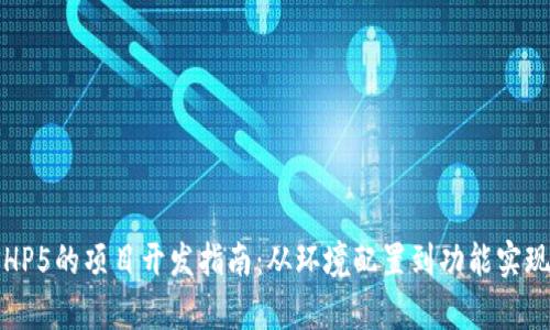 基于ThinkPHP5的项目开发指南：从环境配置到功能实现的详细解析