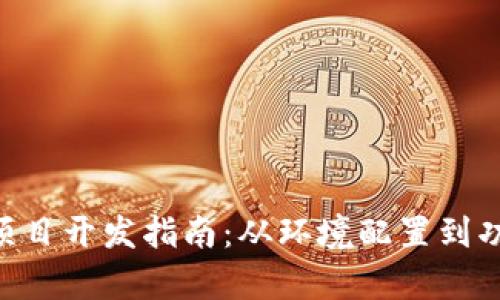 基于ThinkPHP5的项目开发指南：从环境配置到功能实现的详细解析